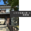 １００名城の旅・その４７〜飫肥城