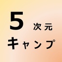 5次元キャンプ