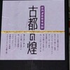 西国 第二十一番 菩提山 穴太寺 慶雲二年(七〇五)の文武天皇の御世に大伴古磨によって創立された