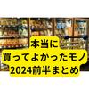 本当に買ってよかったもの2024前半【まとめ】