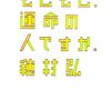 「トホホで落とそう」恋愛敏感症歌人・穂村弘のエッセイは、ガガガ文庫よりも非モテ男性の希望だなぁーって件