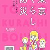 【災害備え】東京くらし防災を読んで調べたこと