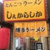 【しぇからしか】お初天神にある豚骨ラーメン