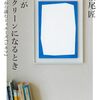 『眼がスクリーンになるとき』など