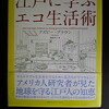 江戸に学ぶエコ生活術読了