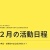 2024年2月の活動日程