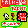 大アルカナ　戦争　神の家「塔」たのしい占星術TAROT