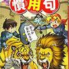 本と漫画でことわざ四字熟語をものにする！