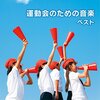 組み体操って安全な高さでやっても意外と感動するよね（つぶやきシロー風）