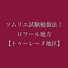 ソムリエ試験勉強法！ロワール地方【トゥーレーヌ地区】