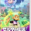 ９月２６日、販売！ゲーム「 ゼルダの伝説 知恵のかりもの」