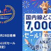 今週の要チェックPOINT！「ANAにキュン！」は創業70周年記念♪ 11/29～12/1 の３日間！JALの BLACK FRIDAY は本日迄！JAL ﾀｲﾑｾｰﾙは12月14日迄 ﾘｰﾍﾞｲﾂも還元UP！