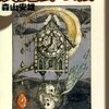 【ゲームブック】感想：ゲームブック「展覧会の絵」（森山安雄／2002年）【クリア】