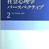  涜書：安藤ほか編（1990）『社会心理学パースペクティブ２：人と人とを結ぶとき』