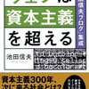 『ウェブは資本主義を超える』池田信夫