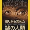 ナショジオ誌ホモ・ナレディの記事を読んで、人類の進化に思いを馳せた