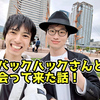 バックハックさんと会って来たときの話！【日記】