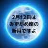 明後日はみずがめ座の新月ですよ