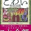 この恐怖にあなたは耐えられるか？「ほんとうはこわい植物図鑑」監修：小林　正明　絵：高橋のぞむ