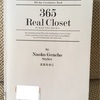 【読書】少ないアイテムで色々着まわしてコーデを楽しむ「365 Real Closet」