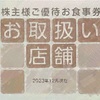 フジオフード　株主優待使える店2025〜利用可能店舗一覧(まいどおおきに食堂・串家物語など)
