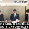 コンパニオンと混浴を繰り返す…TOKAI HD前社長の疑惑経費は1110万円と報告