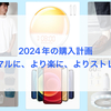 2024年の買い物予定〜さらなる生産性向上を求めて〜