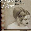 『鳥の巣』シャーリイ・ジャクスン：著　北川依子：訳