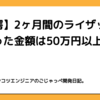 【驚愕】2ヶ月間のライザップに支払った金額は50万円以上！