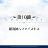 2部5章 神代巨神海洋 アトランティス 第10〜11節