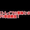 FPSの「ストレイフ」ってどういう意味？意味を解説！【単語解説】