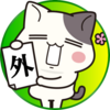 【外仕事の活躍】今年ニコラを表す漢字2024