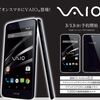 【VAIO　phone】　あれ？イオンでさらっと、VAIOスマホ予約中だよ？