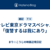 テレビ東京ドラマスペシャル「復讐するは我にあり」