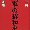 半藤一利・保阪正康『賊軍の昭和史』（東洋経済新報社）