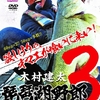 【バス釣りDVD】キムケン人気シリーズ最新作「琵琶湖野郎3」絶賛予約受付中！現在春編初日無料公開中！