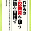 【キーワード解説】荒井英治郎「教育委員会制度改革」日本学校教育学会編『これからの学校教育を担う教師を目指す─思考力・実践力アップのための基本的な考え方とキーワード』学事出版，2016年