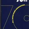 全日本吹奏楽連盟70年史入手