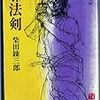 読了本ストッカー：『邪法剣』柴田錬三郎／新潮文庫