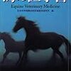 馬の医学書　日本中央競馬会競走馬総合研究所