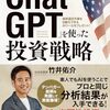 ■ChatGPTを使った投資戦略 を読んで
