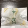 白山市の和菓子屋彩霞堂さん《金衣》