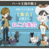  黒ニコガチャ第35弾　ハート王国の騎士　ねこ大集合