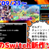 今週のNintendo Switch新作は39本！『ゼルダの伝説 知恵のかりもの』『LOLLIPOP CHAINSAW RePOP』『ジャレコレ ファミコン編：バイオ戦士DAN インクリーザーとの闘い』など登場！【2024年9月第4週】