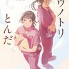 【読書記録】コウノトリとんだ：藤ノ木優