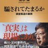 “自分の目で見る。 自分の耳で聞く。 自分の頭で考える−。 言葉にすると、当たり前のことのように思えるかもしれないが、他に方法はない。 これこそが現代に必須な「レーダー」なのだ。氾濫する情報に対して“防波堤”を持たすに巻き込まれるのではなく、自らの判断で「何が本当で、何が嘘なのか」を判断することが重要なのだ”　『騙されてたまるか　調査報道の裏側』　 (新潮新書)　清水潔 　 新潮社