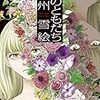 那州雪絵「私のともだち」