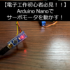 【低価格マイコン】【実装】 Arduino Nanoでサーボモータ (SG90)を動かす