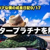 ノロマな僕の成長日記9/17