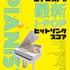 【ピアニストの本音】中級ピアノソロ：最新J-POPヒットソングスコアを徹底レビュー！難易度、選曲、練習法まで